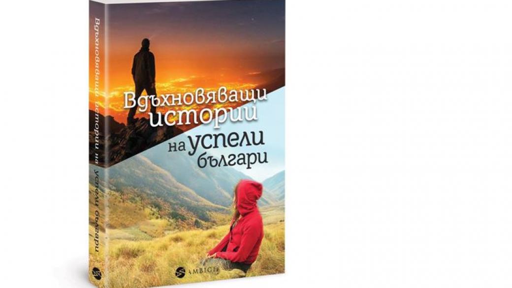 Успели българи разказват вдъхновяващи истории