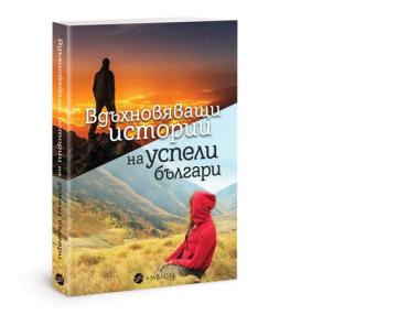 Успели българи разказват вдъхновяващи истории