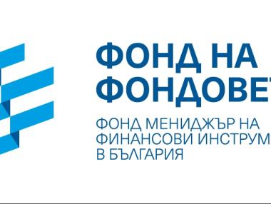 Фондът на фондовете създаде финансов инструмент за стартъпи