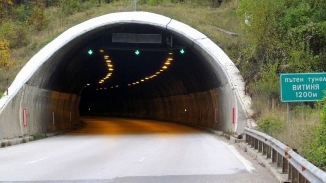От днес тунелът „Витиня“ е изцяло отворен за движение
