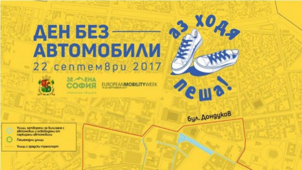 Центърът на София ще бъде затворен за коли днес