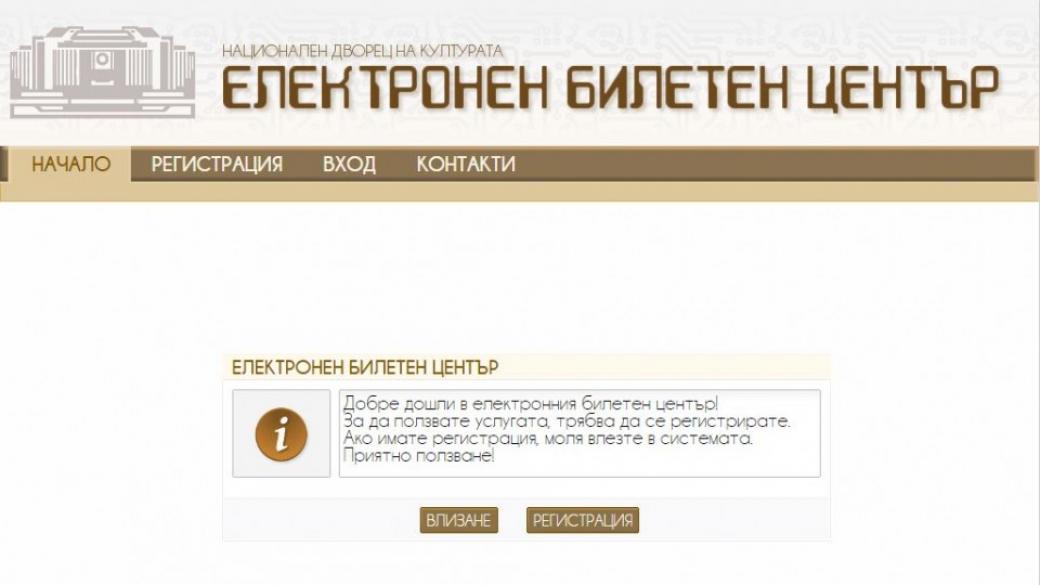 НДК пуска собствена онлайн система за продажба на билети