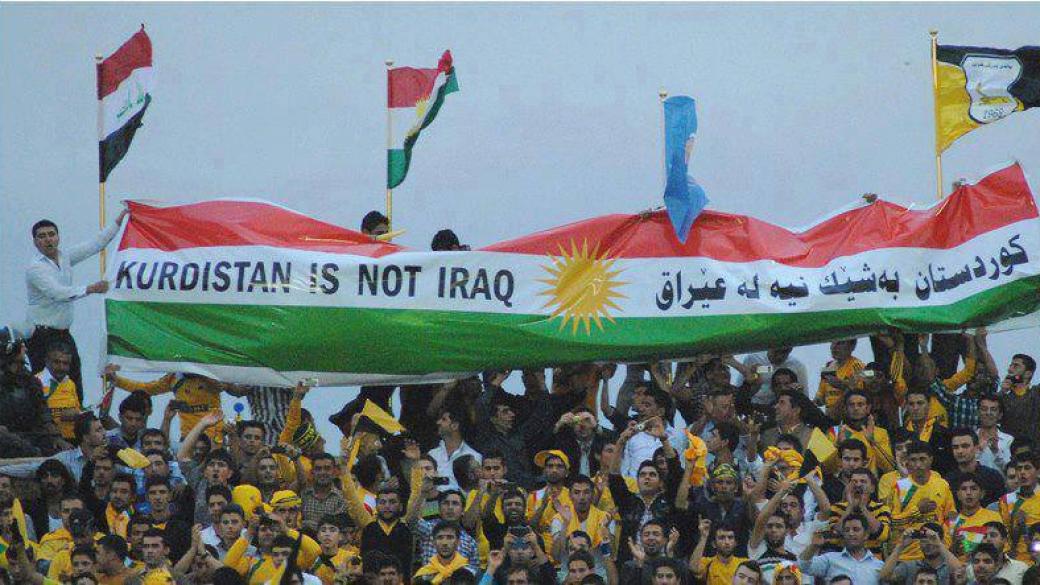 Кюрдският референдум: Мечта за независимост, която целият свят смята за ненужна