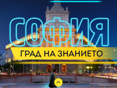 София по пътя на знанието и иновациите