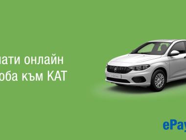 Глобите към КАТ вече може да се плащат онлайн