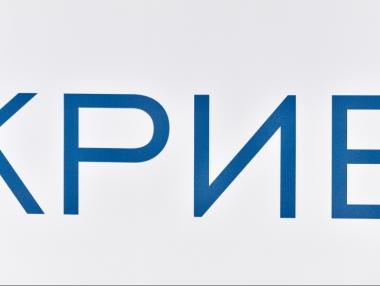 И КРИБ се обяви в подкрепа на Делян Добрев