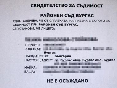 Отпада изискването за свидетелство за съдимост