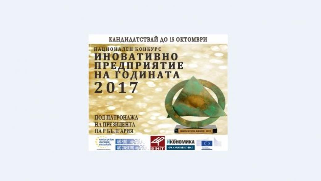 Силна конкуренция в конкурса за иновативно предприятие на годината 2017