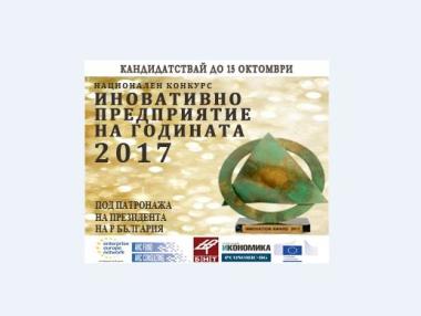 Силна конкуренция в конкурса за иновативно предприятие на годината 2017