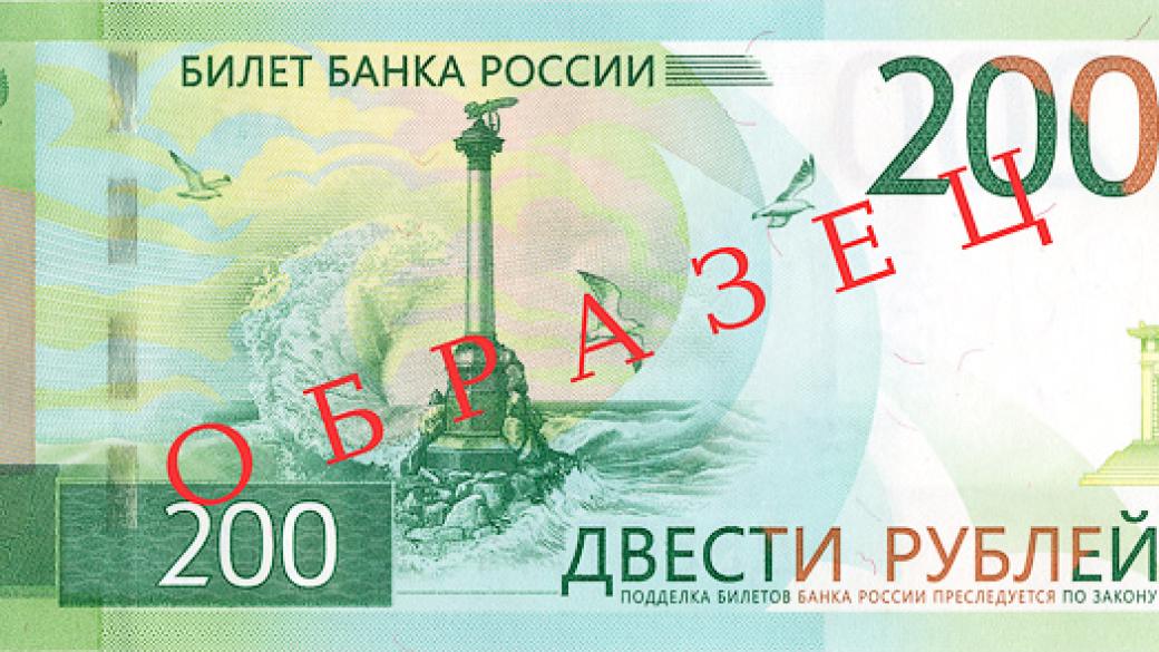 Русия постави Крим на новите си банкноти