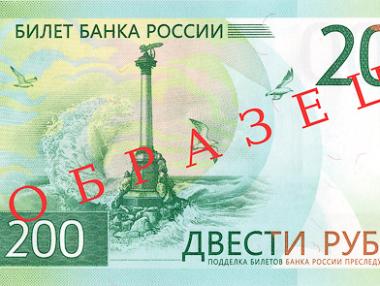 Русия постави Крим на новите си банкноти