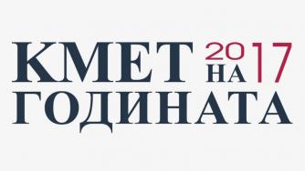 Гласувайте за своя „Кмет на годината“