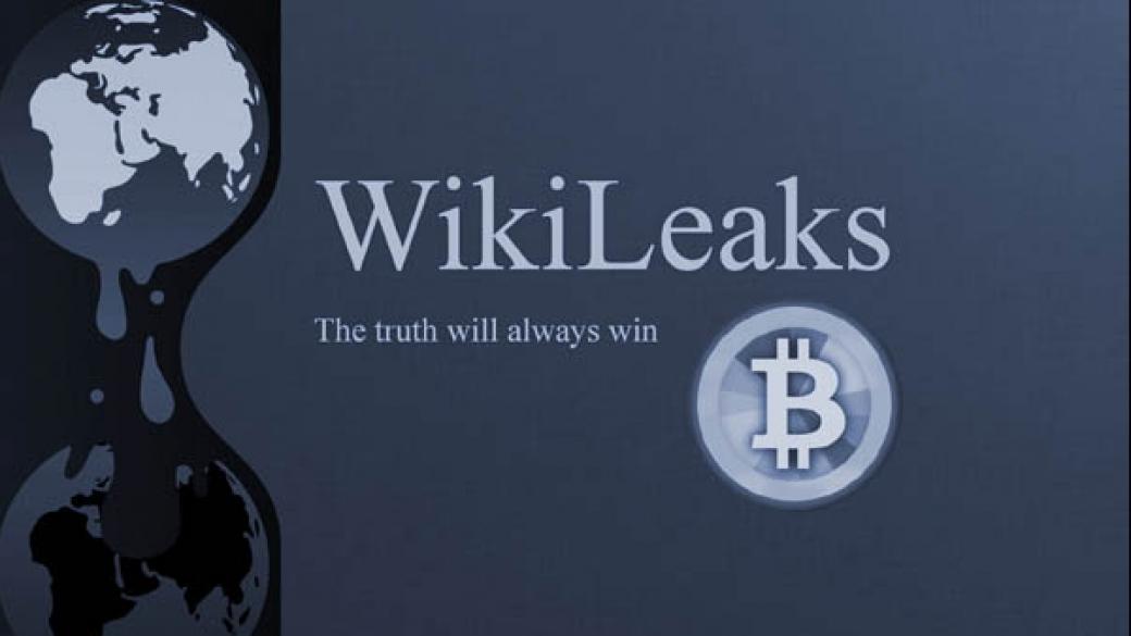 Доходността на WikiLeaks от bitcoin надхвърля 50 000%