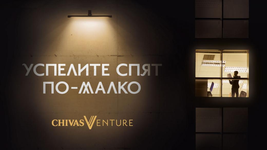 Остават две седмици до крайния срок за кандидатстване в Chivas Venture