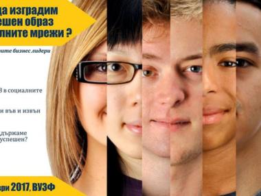 ВУЗФ организира безплатна академия за новите бизнес лидери