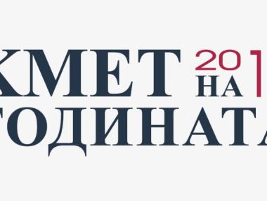 Днес връчват наградите „Кмет на годината 2017“
