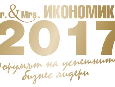 Стартира конкурсът „Мистър и Мисис Икономика 2017“