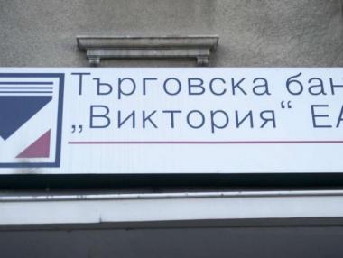 Само БАКБ и „Инвестбанк“ ще наддават за „Виктория“