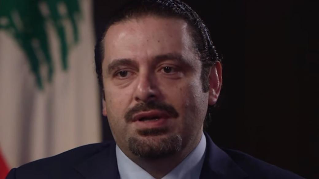 Ливанският премиер неочаквано подаде оставка, със страх за живота си