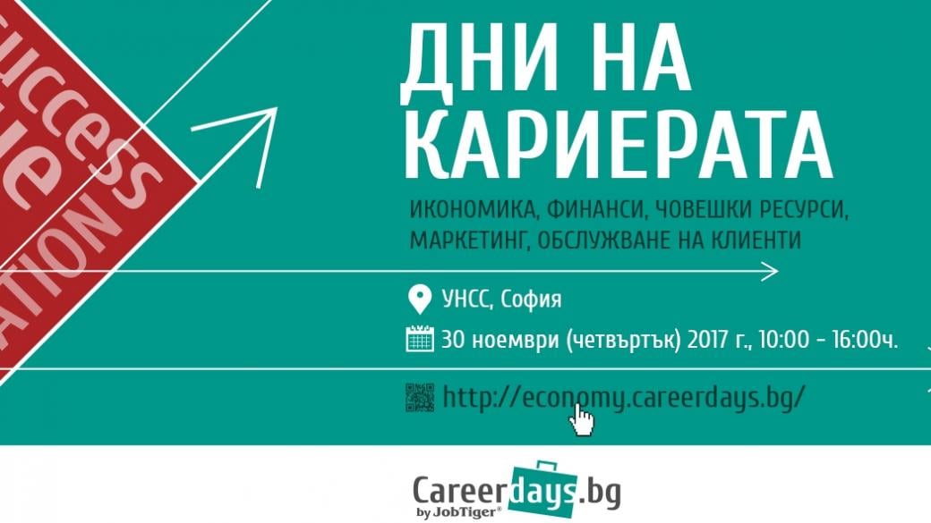 „Дни на кариерата“ стартира на 30 ноември в УНСС