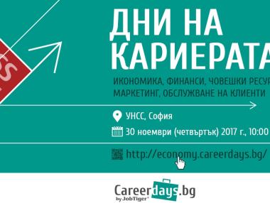 „Дни на кариерата“ стартира на 30 ноември в УНСС