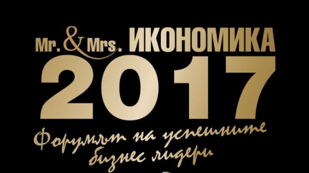 „Мистър и Мисис Икономика“ 2017 ще се проведе на 30 ноември