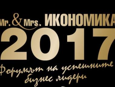 „Мистър и Мисис Икономика“ 2017 ще се проведе на 30 ноември