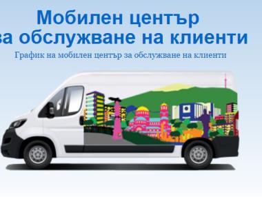 Столичани вече могат си плащат сметките за вода в мобилен бус