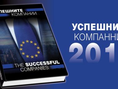 Очаквайте второто издание на „Успешните компании“