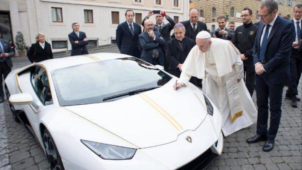 Папа Франциск получи уникално Lamborghini като подарък