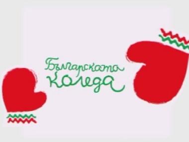 Президентството предупреди за измами от името на „Българската коледа“