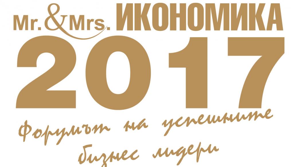 4 нови категории в конкурса „Мистър и Мисис Икономика“ 2017