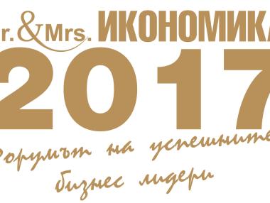 4 нови категории в конкурса „Мистър и Мисис Икономика“ 2017
