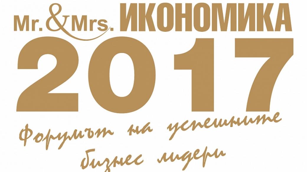 Кои са номинираните за „Мистър и Мисис Икономика 2017“