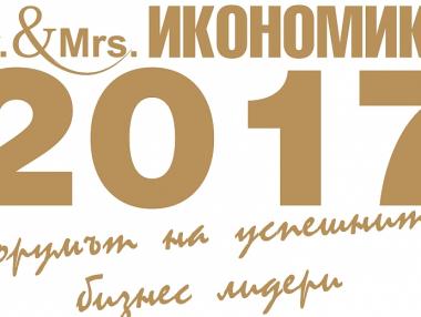 Кои са номинираните за „Мистър и Мисис Икономика 2017“