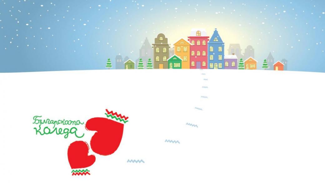 „Българската Коледа” ще стартира в петък