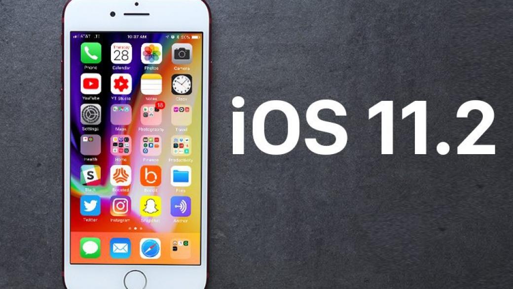 Apple пусна втори голям ъпгрейд на iOS 11
