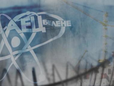 Под обществен натиск БАН поиска разсекретяване на доклада за АЕЦ „Белене“