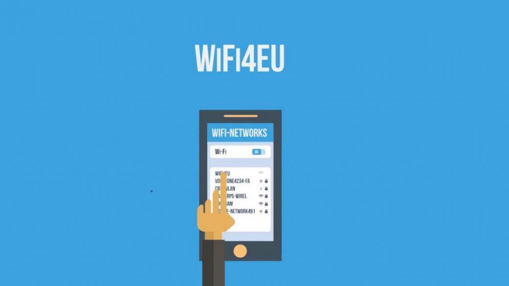 За безплатен Wi-Fi могат да кандидатстват над 5000 селища