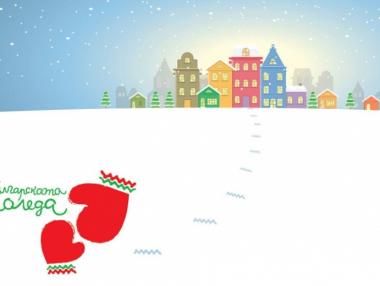 Kaufland отново ще подкрепи кампанията „Българската Коледа“