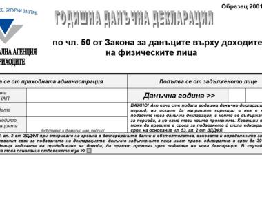 НАП публикува новите образци на данъчни декларации