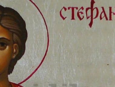 Днес отбелязваме Стефановден