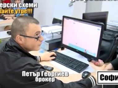 Едни и същи брокери мамят клиенти през различни фирми в София