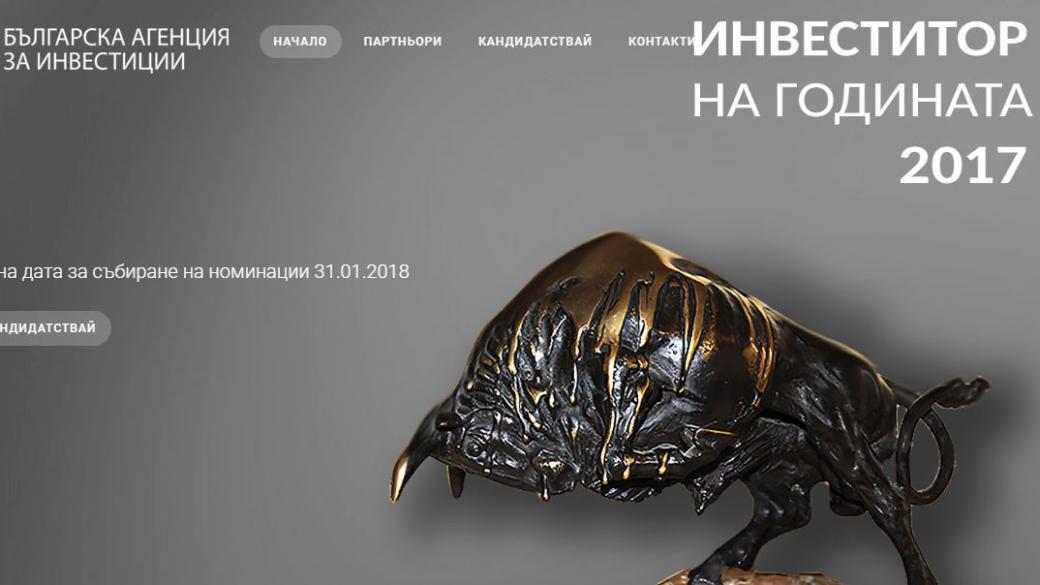 Започнаха номинациите за „Инвеститор на годината 2017“