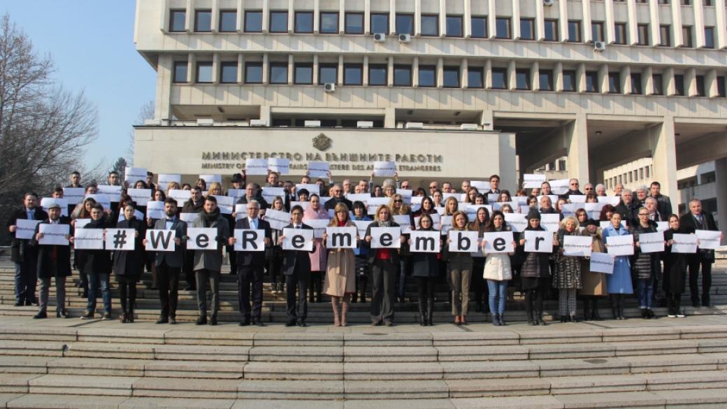 Външно министерство се включи в инициативата #WeRemember