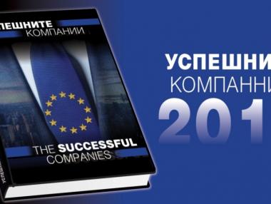 „Успешните компании“ 2018 е вече на пазара
