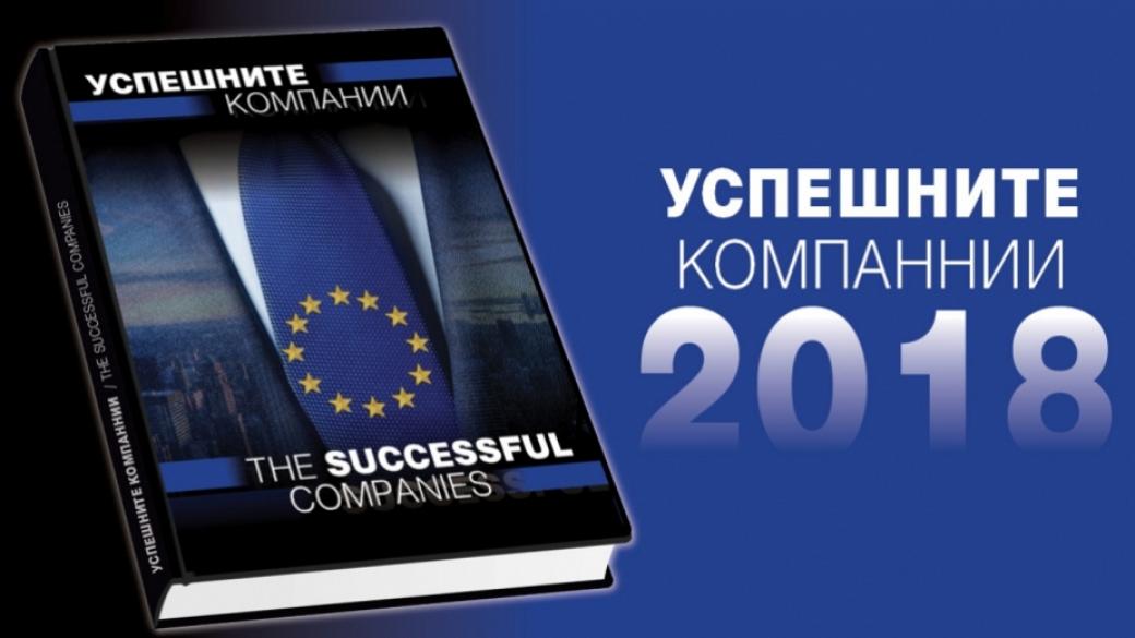 „Успешните компании“ 2018 вече е в книжарници „Сиела“