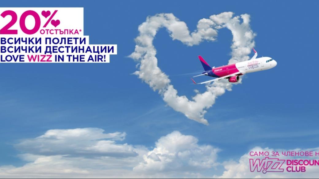 Wizz Air пуска намаления за Св. Валентин
