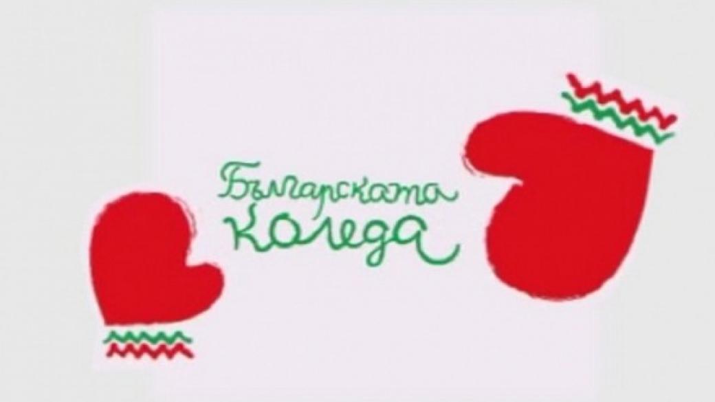 Петнадесетото издание на „Българската Коледа“ събра  2 472 000 лева