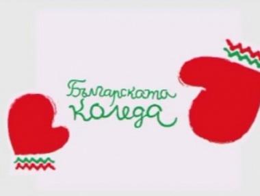 Петнадесетото издание на „Българската Коледа“ събра  2 472 000 лева